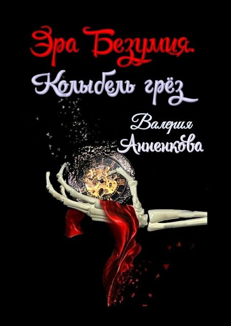 Эра Безумия. Колыбель грез