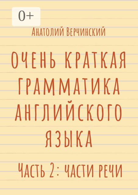 Очень краткая грамматика английского языка. Часть 2: части речи, Анатолий Верчинский