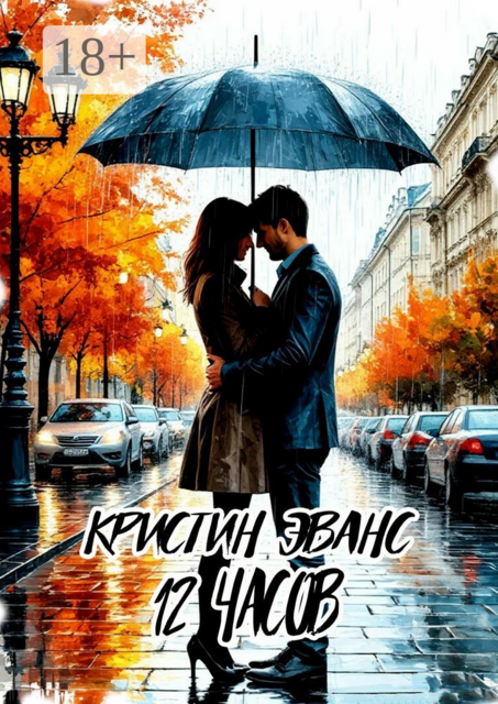 12 часов