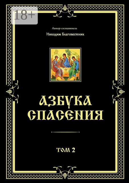 Азбука спасения. Том 2