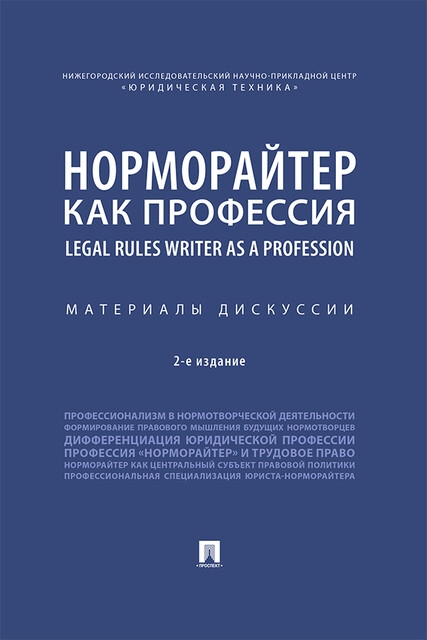 Норморайтер как профессия. Материалы дискуссии
