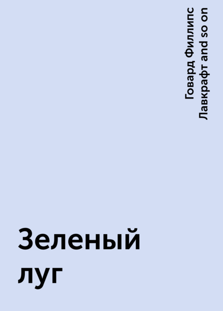 Зеленый луг