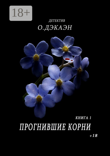 Прогнившие корни. Книга 1