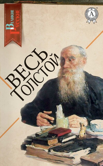 Весь Толстой, Лев Толстой