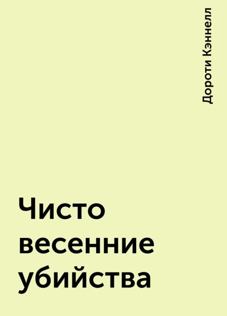 Чисто весенние убийства
