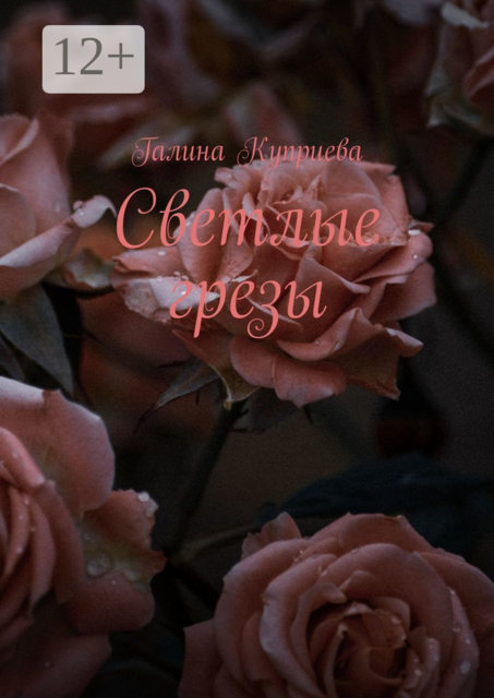 Светлые грезы