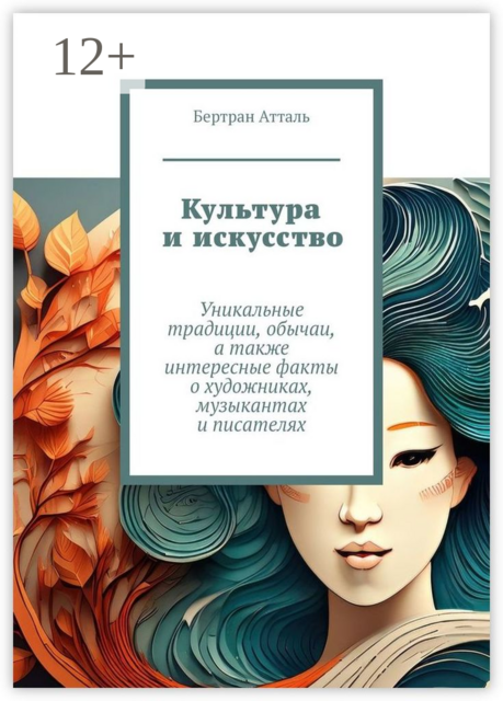 Культура и искусство. Уникальные традиции, обычаи, а также интересные факты о художниках, музыкантах и писателях, Бертран Атталь