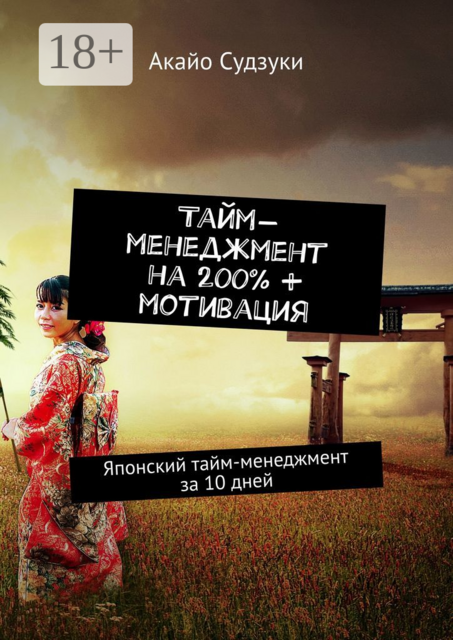 Тайм-менеджмент на 200% + мотивация. Японский тайм-менеджмент за 10 дней, Акайо Судзуки