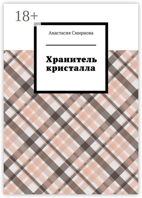 Хранитель кристалла