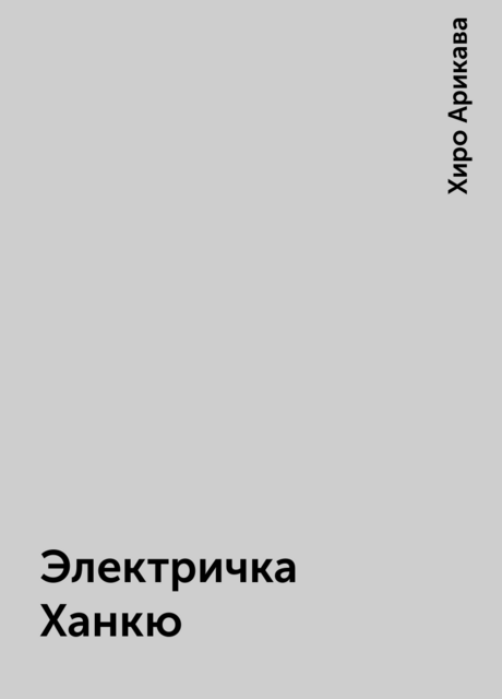Электричка Ханкю