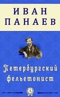 Петербургский фельетонист