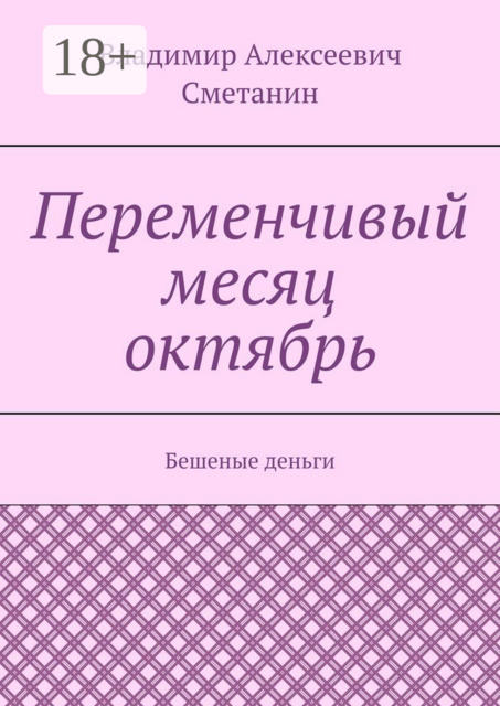 Переменчивый месяц октябрь. Бешеные деньги