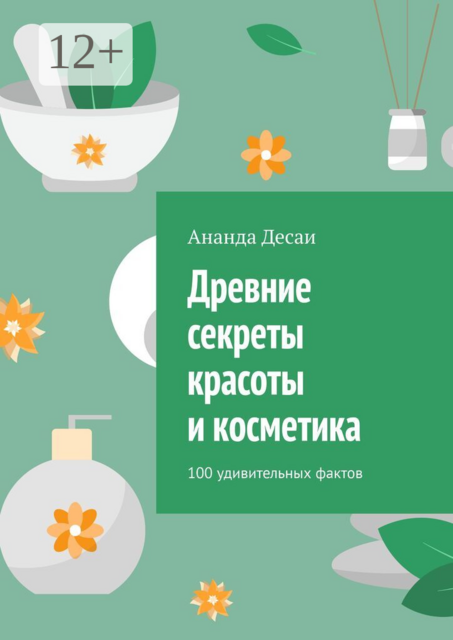 Древние секреты красоты и косметика. 100 удивительных фактов