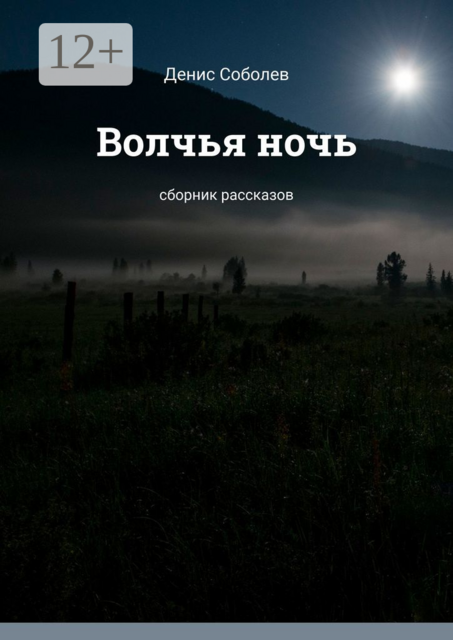 Волчья ночь