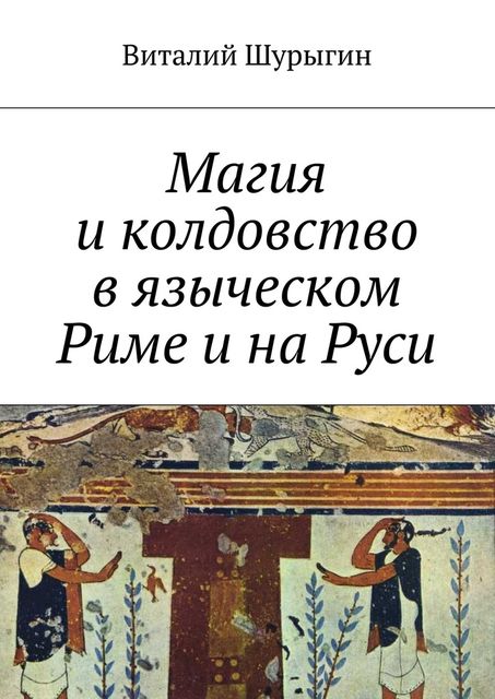 Магия и колдовство в языческом Риме и на Руси, Виталий Шурыгин