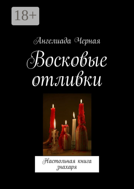 Восковые отливки. Настольная книга знахаря