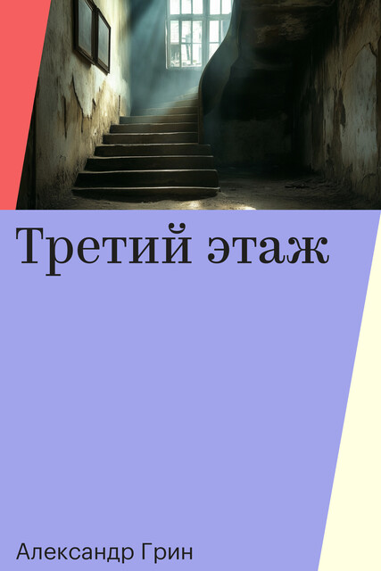 Третий этаж