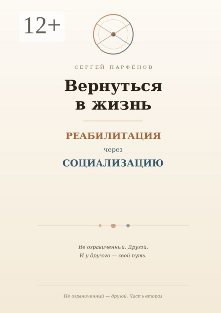 Вернуться в жизнь. Реабилитация через социализацию