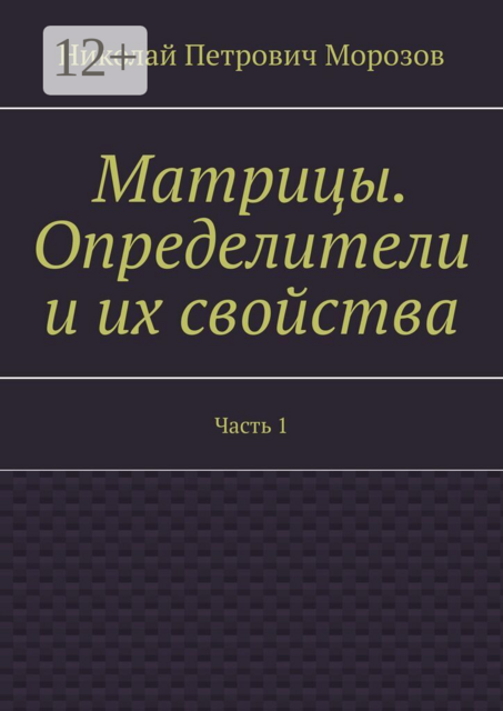 Матрицы. Определители и их свойства. Часть 1