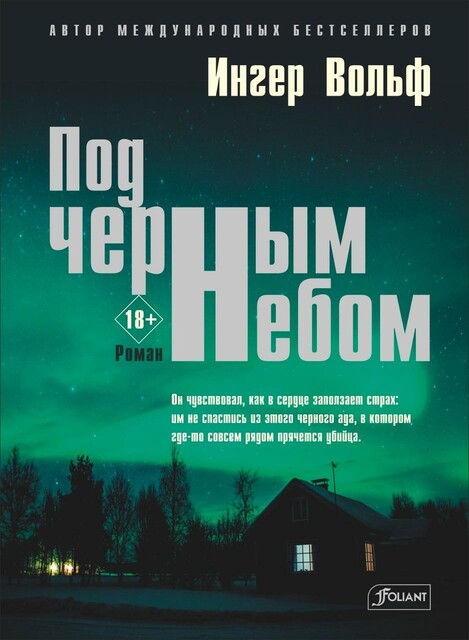 Под чёрным небом, Ингер Вольф