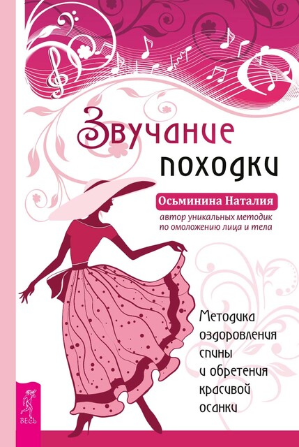 Звучание походки. Методика оздоровления спины и обретения красивой осанки, Наталия Осьминина