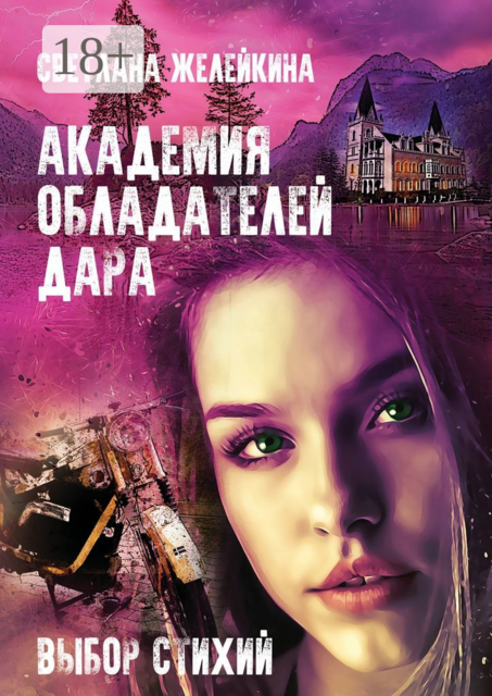 Академия обладателей дара. Выбор Стихий, Светлана Желейкина