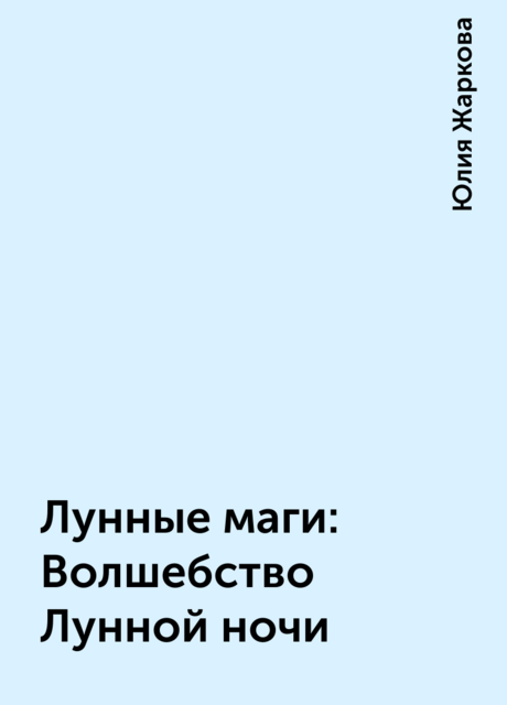 Лунные маги: Волшебство Лунной ночи, Юлия Жаркова