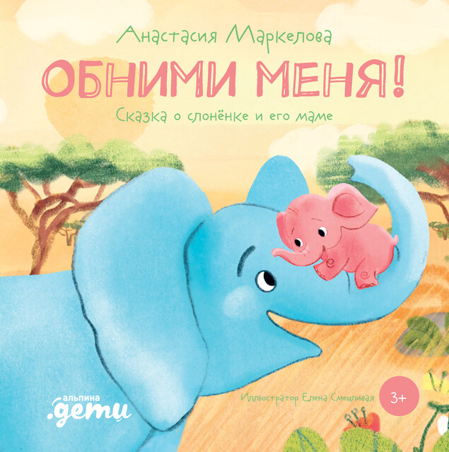 Обними меня! Сказка о слонёнке и его маме