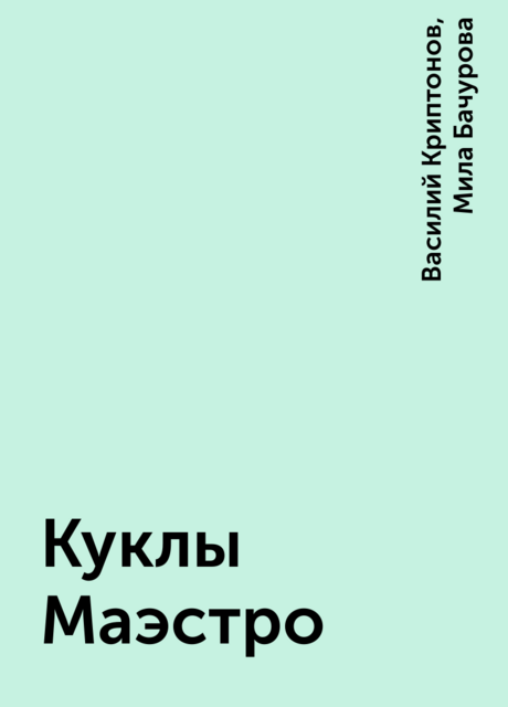 Куклы Маэстро