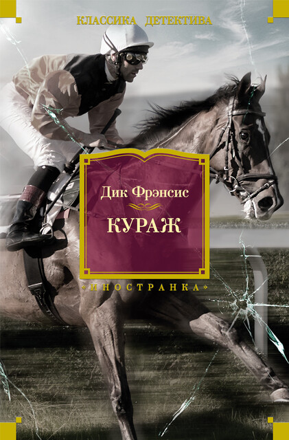 Кураж, Дик Фрэнсис