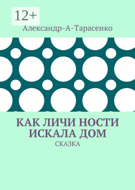 Как Личи Ности искала дом. Сказка, Александр-А-Тарасенко