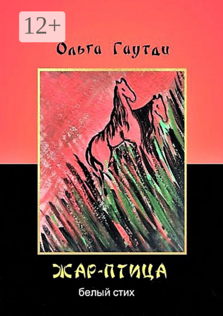 Жар-птица. Белый стих