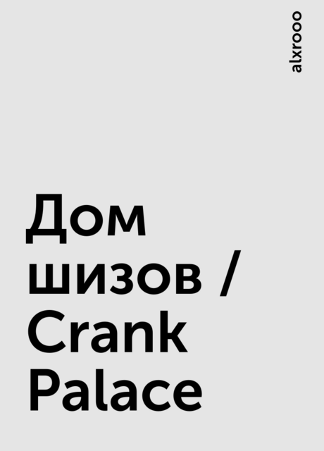 Дом шизов / Crank Palace