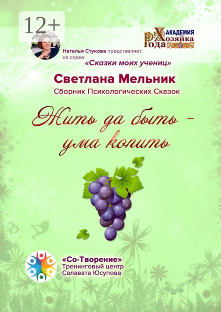 Жить да быть — ума копить