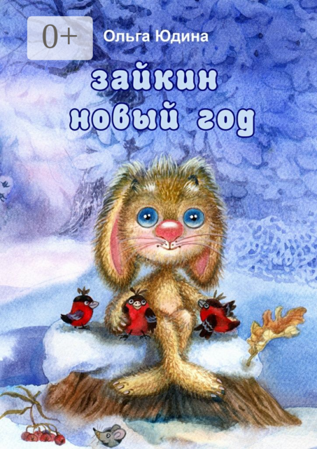 Зайкин Новый год