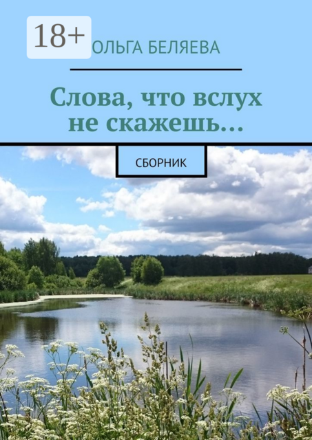 Слова, что вслух не скажешь…