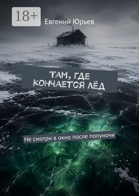 Там, где кончается лёд. Не смотри в окно после полуночи