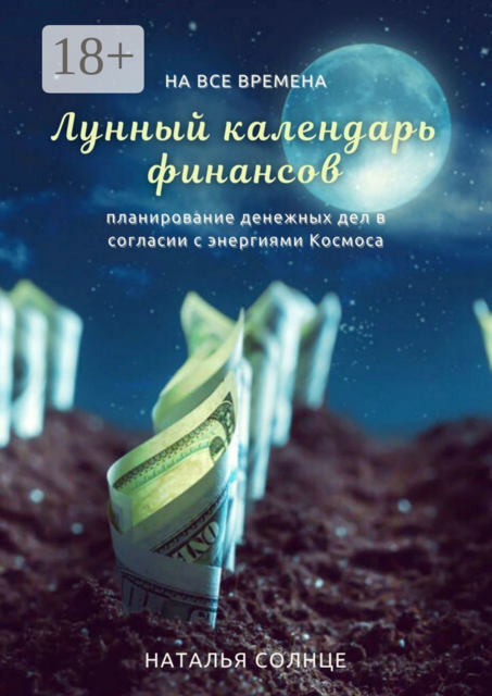 Лунный календарь финансов. Планирование денежных дел в согласии с энергиями Космоса, Наталья Солнце