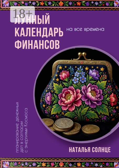 Лунный календарь финансов. Планирование денежных дел в согласии с энергиями Космоса
