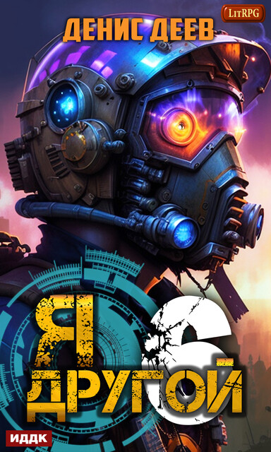 Я — другой. Книга 6. СПАС I, Денис Деев