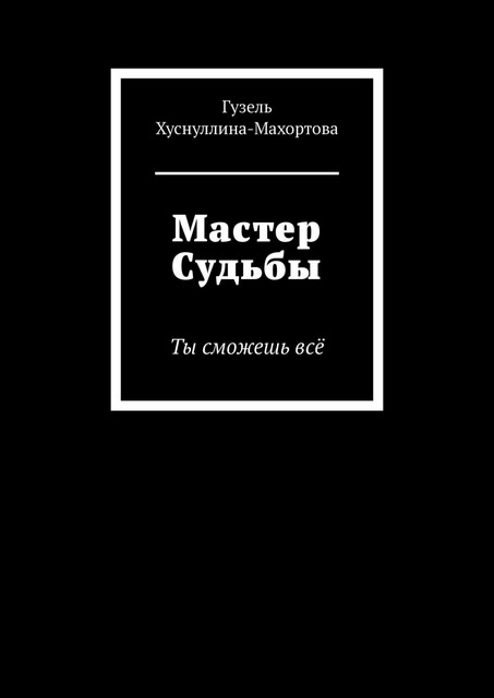 Как перестать быть жертвой и превратить свои ошибки и недостатки в достоинства