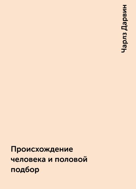 Происхождение человека и половой подбор