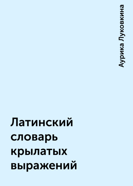 Латинский словарь крылатых выражений