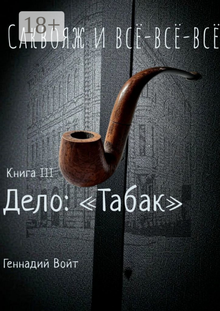 Саквояж и все-все-все. Книга III. Дело: «Табак», Геннадий Войт