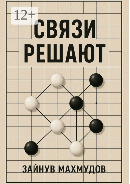 Связи решают