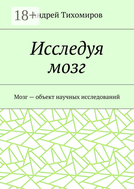 Исследуя мозг. Мозг — объект научных исследований, Андрей Тихомиров