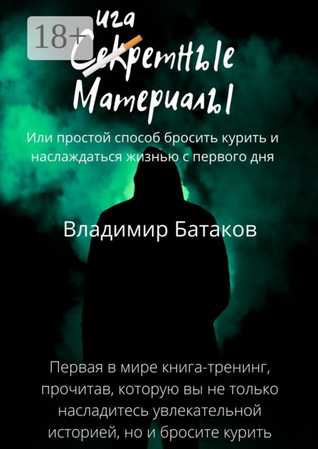Сигаретные материалы, или Простой способ бросить курить и наслаждаться жизнью с первого дня