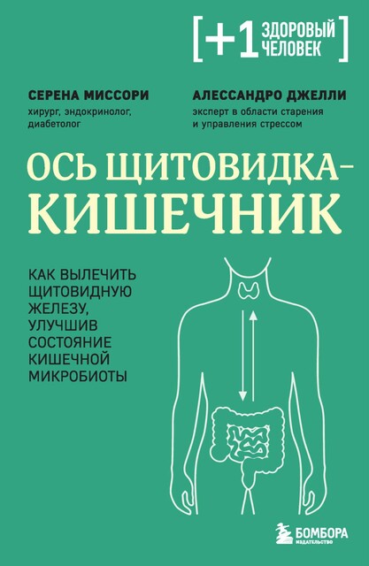 Ось щитовидка – кишечник. Как вылечить щитовидную железу, улучшив состояние кишечной микробиоты