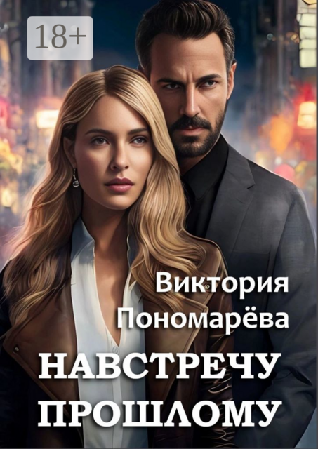 Навстречу прошлому, Виктория Пономарёва