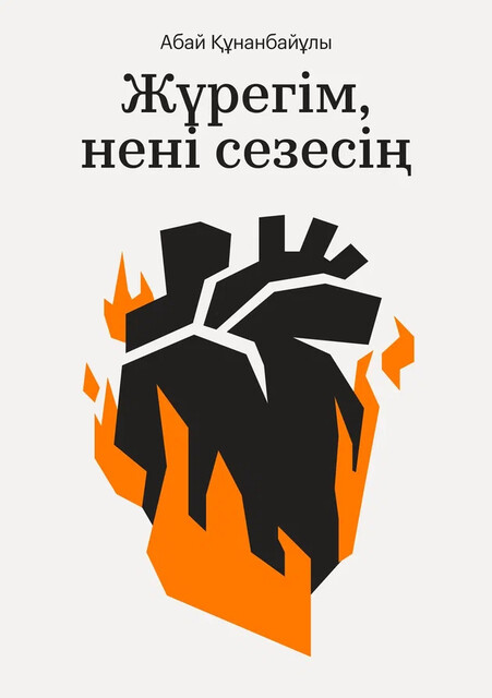 Жүрегім, нені сезесің